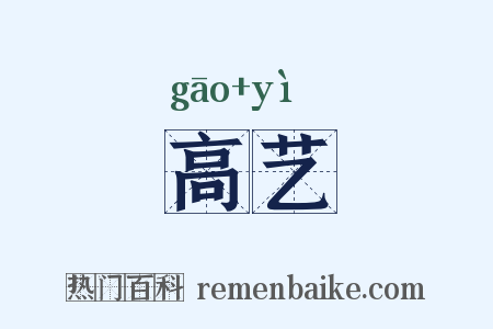 高艺是什么意思的图片